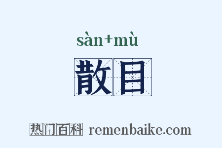 散目是什么意思的图片